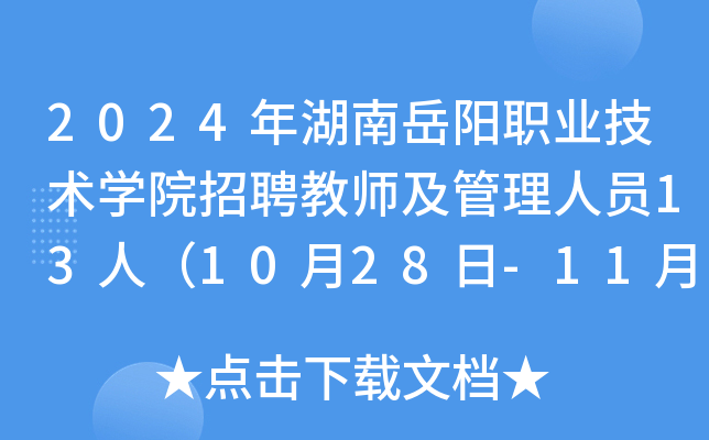 2024年湖南岳阳职业技术开云kaiyun(中国)院招聘教师及管理人员13人（10月28日-11月1日报名）