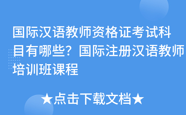 国际汉语教师资格证考试科目有哪些？国际注册汉语教师培训班课程