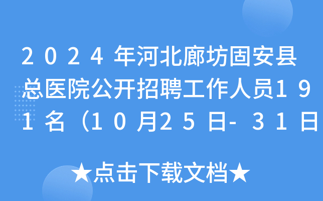 2024年河北廊坊固安县总医院公开招聘工作人员191名（10月25日-31日报名）