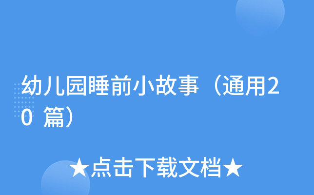 幼儿园睡前小故事（通用20篇）