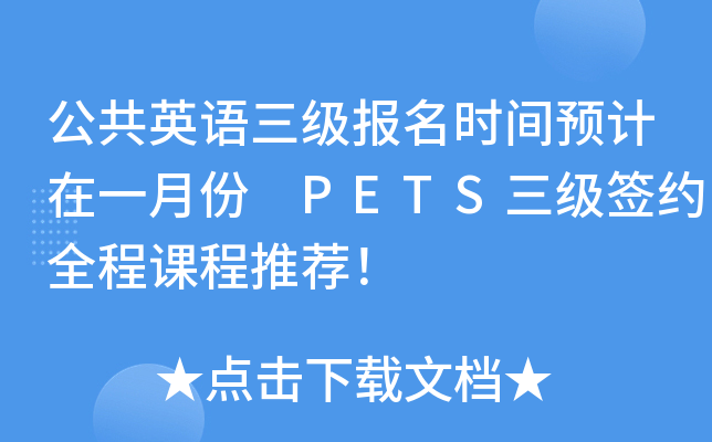 公共英语三级报名时间预计在一月份 PETS三级签约全程课程推荐！