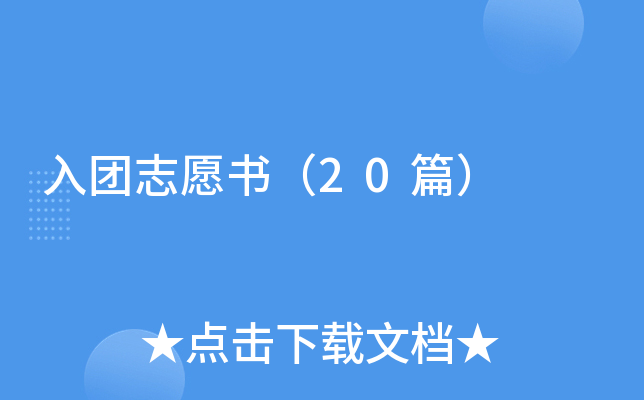 入团志愿书（20篇）