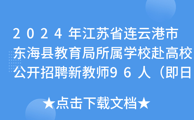2024年江苏省连云港市东海县教育局所属开云kaiyun(中国)校赴高校公开招聘新教师96人（即日起报名）