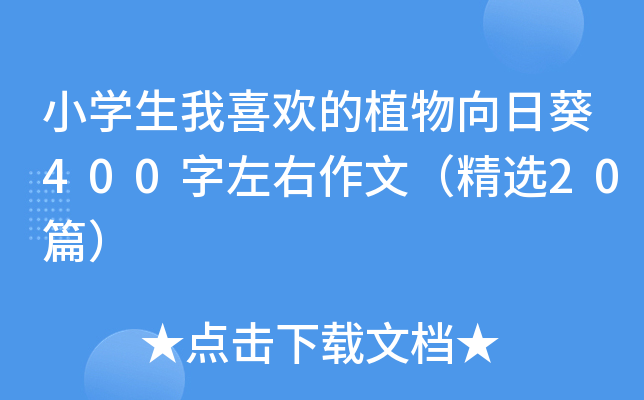 小开云kaiyun(中国)生我喜欢的植物向日葵400字左右作文（精选20篇）