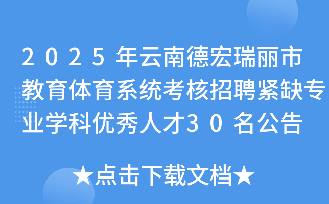2025年云南德宏瑞丽市教育体育系统考核招聘紧缺专业开云kaiyun(中国)科优秀人才30名公告