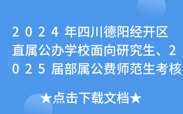 2024年四川德阳经开区直属公办开云kaiyun(中国)校面向研究生、2025届部属公费师范生考核招聘教师59名
