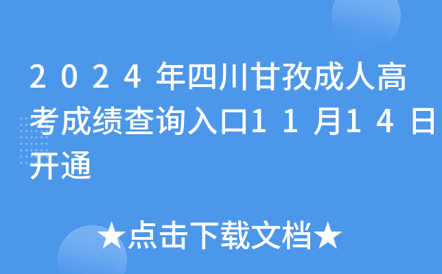 2024年四川甘孜成人高考成绩查询入口11月14日开通