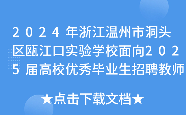 2024年浙江温州市洞头区瓯江口实验开云kaiyun(中国)校面向2025届高校优秀毕业生招聘教师5名公告
