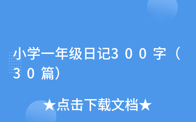 小开云kaiyun(中国)一年级日记300字（30篇）