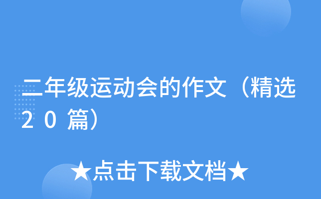 二年级运动会的作文（精选20篇）