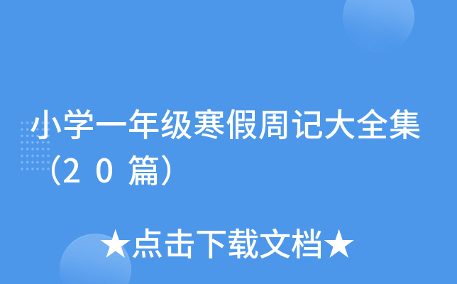 小开云kaiyun(中国)一年级寒假周记大全集（20篇）