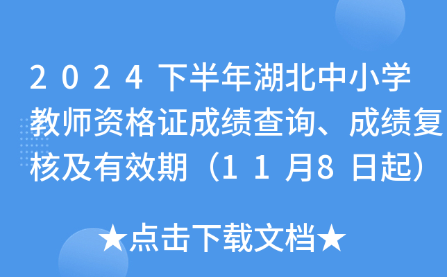 2024下半年湖南中小开云kaiyun(中国)教师资格证成绩查询、成绩复核及有效期（11月8日起）