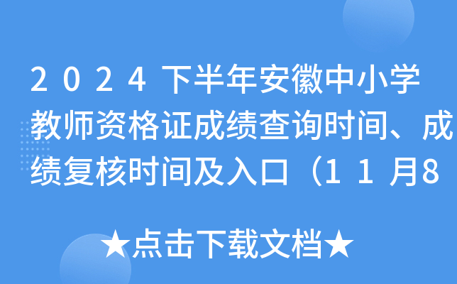 2024下半年安徽中小开云kaiyun(中国)教师资格证成绩查询时间、成绩复核时间及入口（11月8日起）