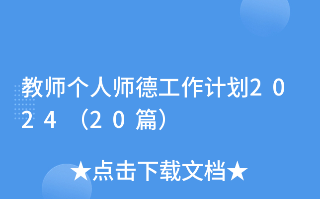 教师个人师德工作计划2024（20篇）