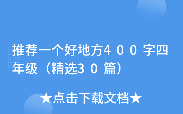 推荐一个好地方400字四年级（精选30篇）