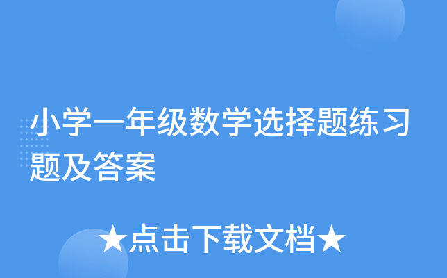 小开云kaiyun(中国)一年级数开云kaiyun(中国)选择题练习题及答案