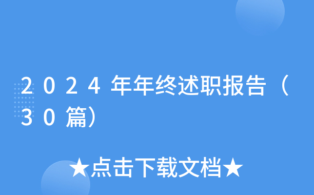 2024年年终述职报告（30篇）