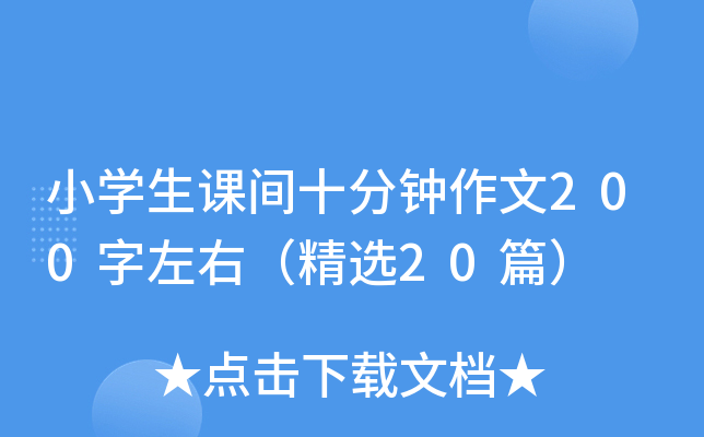 小开云kaiyun(中国)生课间十分钟作文200字左右（精选20篇）