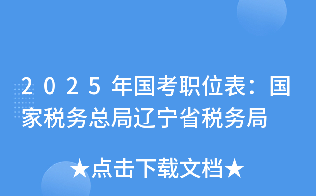 2025年国考职位表：国家税务总局辽宁省税务局