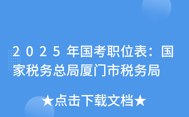 2025年国考职位表：国家税务总局厦门市税务局
