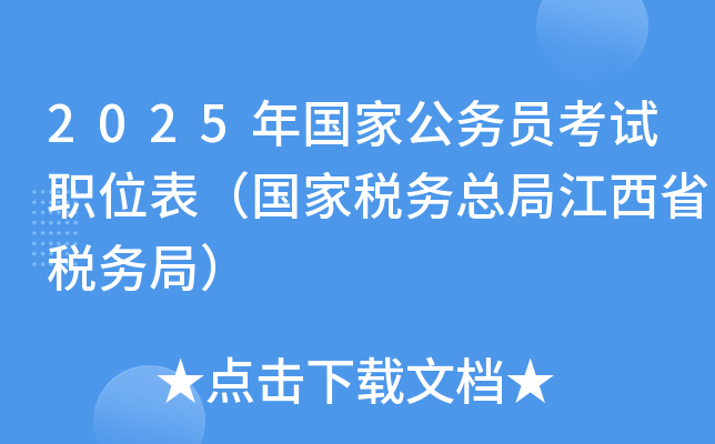 2025年国家公务员考试职位表（国家税务总局江西省税务局）