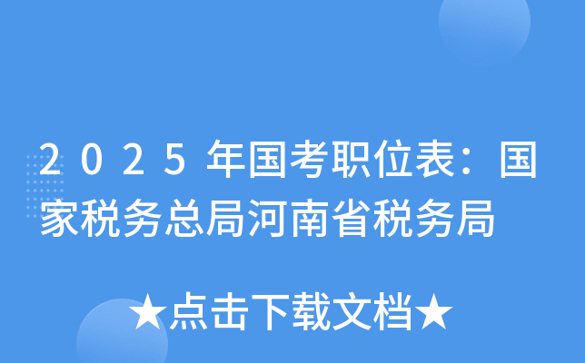 2025年国考职位表：国家税务总局河南省税务局