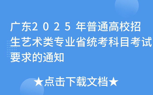 广东2025年普通高校招生艺术类专业省统考科目考试要求的通知