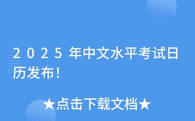 2025年中文水平考试日历发布！