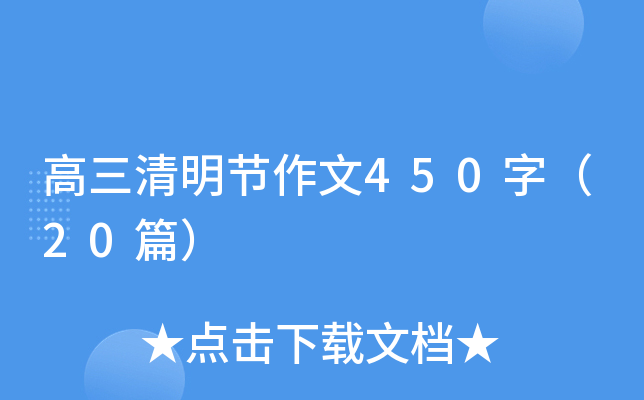 高三清明节作文450字（20篇）