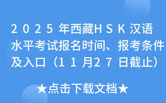 2025年西藏HSK汉语水平考试报名时间、报考条件及入口（11月27日截止）