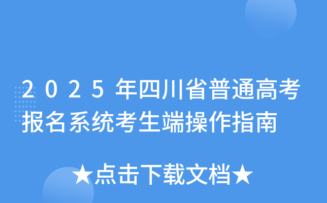 2025年四川省普通高考报名系统考生端操作指南