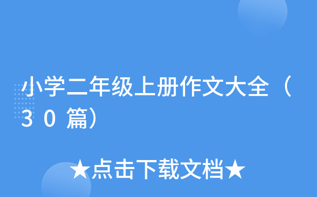 СW(xu)꼉(j)σ(c)Ĵȫ30ƪ
