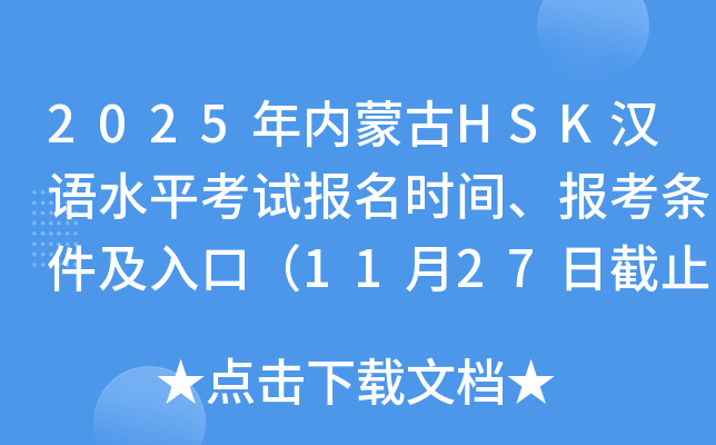 2025年内蒙古HSK汉语水平考试报名时间、报考条件及入口（11月27日截止）
