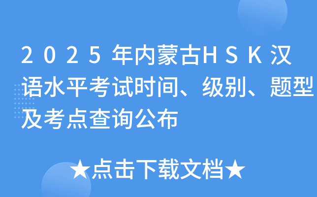 2025年内蒙古HSK汉语水平考试时间、级别、题型及考点查询公布