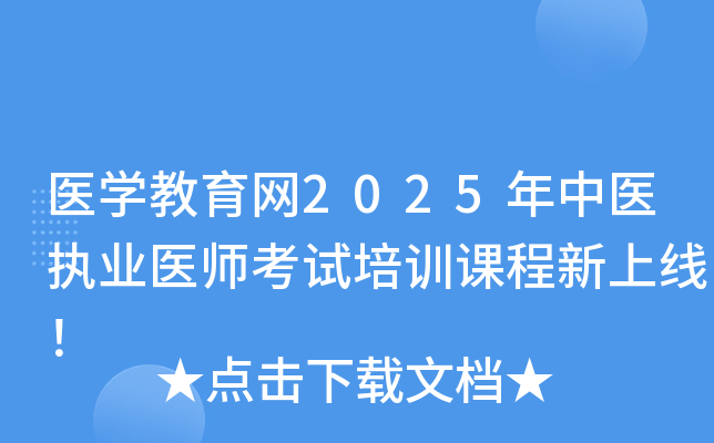 医开云kaiyun(中国)教育网2025年中医执业医师考试培训课程新上线！