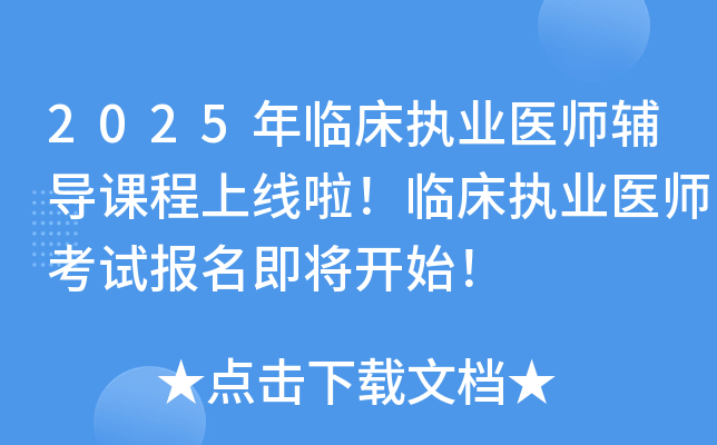 2025年临床执业医师辅导课程上线啦！临床执业医师考试报名即将开始！