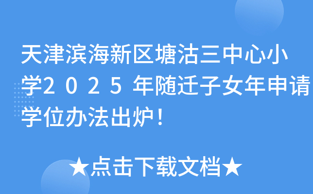 天津滨海新区塘沽三中心小开云kaiyun(中国)2025年随迁子女年申请开云kaiyun(中国)位办法出炉！