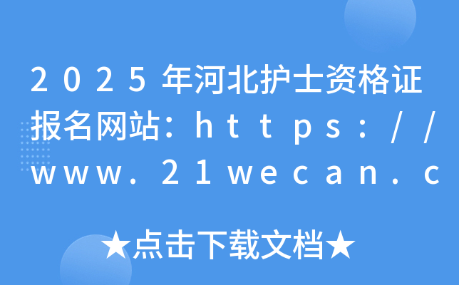 2025年河北护士资格证报名网站：https://www.21wecan.com/