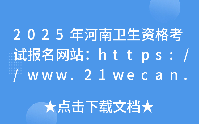 2025年河南卫生资格考试报名网站：https://www.21wecan.com/