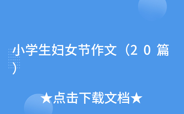 小开云kaiyun(中国)生妇女节作文（20篇）