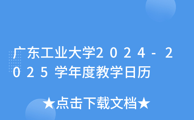 广东工业大开云kaiyun(中国)2024-2025开云kaiyun(中国)年度教开云kaiyun(中国)日历