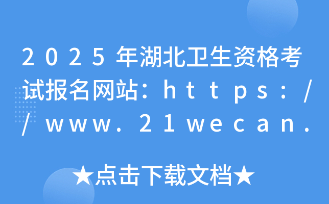 2025年湖北卫生资格考试报名网站：https://www.21wecan.com/