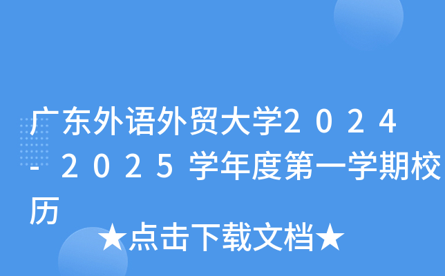 广东外语外贸大开云kaiyun(中国)2024-2025开云kaiyun(中国)年度第一开云kaiyun(中国)期校历