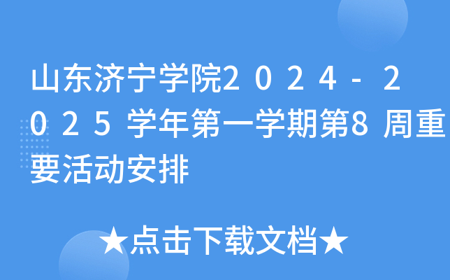 山东济宁开云kaiyun(中国)院2024-2025开云kaiyun(中国)年第一开云kaiyun(中国)期第8周重要活动安排