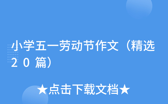小开云kaiyun(中国)五一劳动节作文（精选20篇）