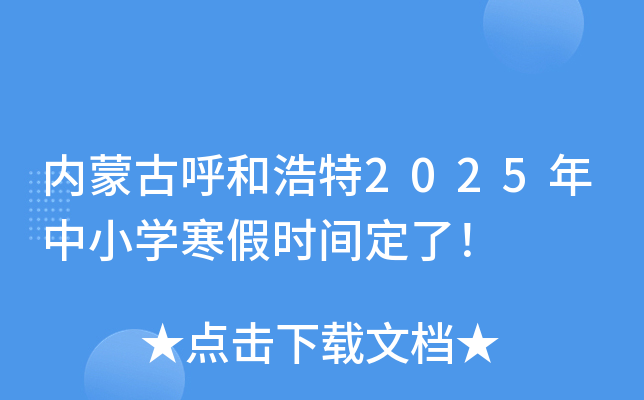 内蒙古呼和浩特2025年中小开云kaiyun(中国)寒假时间定了！