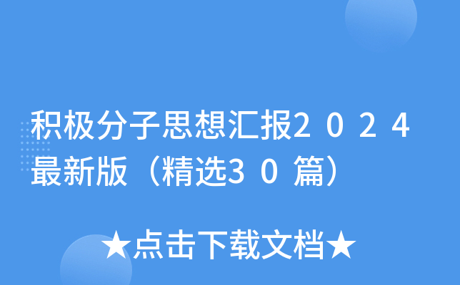 积极分子思想汇报2024最新版（精选30篇）