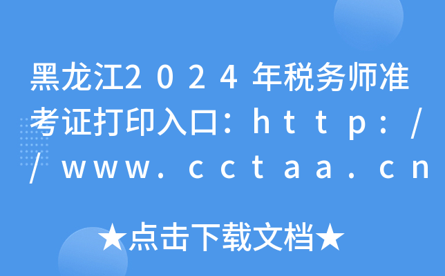 黑龙江2024年税务师准考证打印入口：http://www.cctaa.cn/