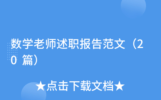 数开云kaiyun(中国)老师述职报告范文（20篇）
