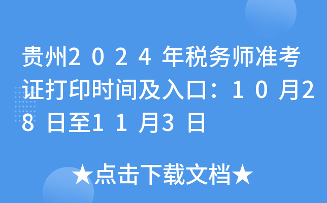 贵州2024年税务师准考证打印时间及入口：10月28日至11月3日